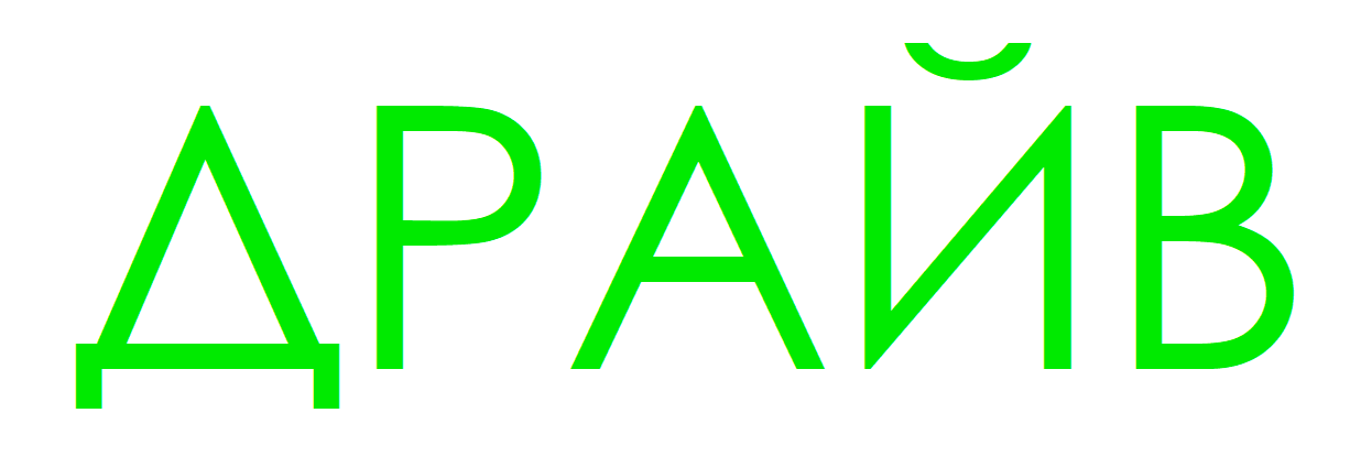 ДРАЙВ